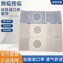 Stoma belly belt elastic fixed stoma bag four seasons breathable abdomen control hernia and side hernia stoma bag does not care waist circumference