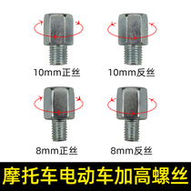Motorcycle viewfinder mirror plus high screw 10mm flip-floe electric vehicle rearview mirror plus high screw 8mm thread