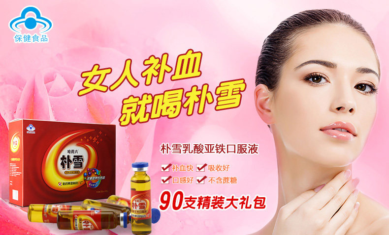 哈药六 朴雪乳酸亚铁口服液 10ml/支*90支改善营养性贫血孕妇