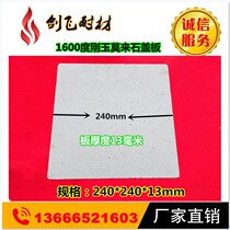 1600 degrees Corundum Mullet slate corundum cover plate Mo to slate fireproof plate fireproof plate 240x240x13
