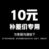 Make up the freight link 10 yuan single shot does not ship