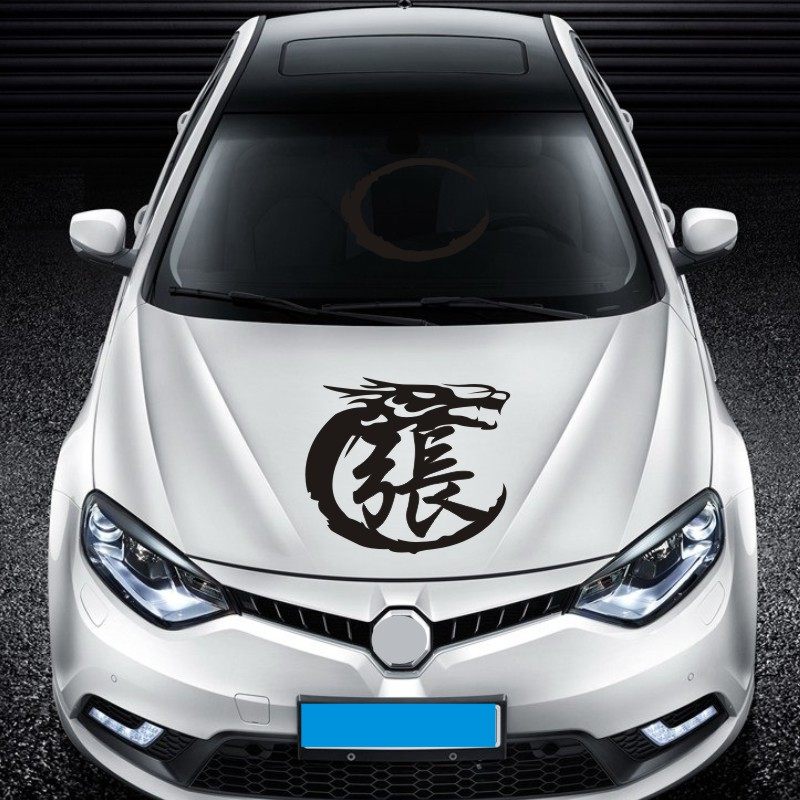 恒汇姓氏车贴创意车身百家姓龙图腾贴纸钓鱼箱油箱盖