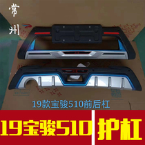 19 models of Baojun 510 front and rear bumper 18 Bao Jun 510 front and rear guard bar retrofit bumper big surround