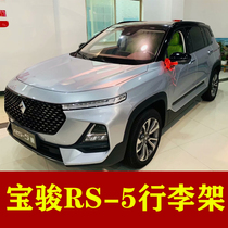 Suitable for Baojun RS-5 paste luggage rack luggage bar two modified decorative luggage rack full paste without punching