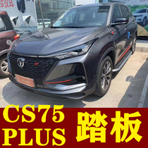 Changan CS75PLUS outer pedals getting on and off the pedals decorative pedals original car side original pedals