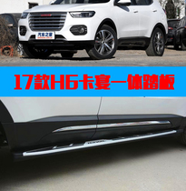 Suitable for 17 Harf H6 Blue Label Red Label Haver External Side Foot Pedal Retrofit Pedal Promotional