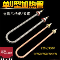 A single U-SHAPED copper tube stainless steel water tank bao wen tai heating zheng fan ji pipe 220V 380V
