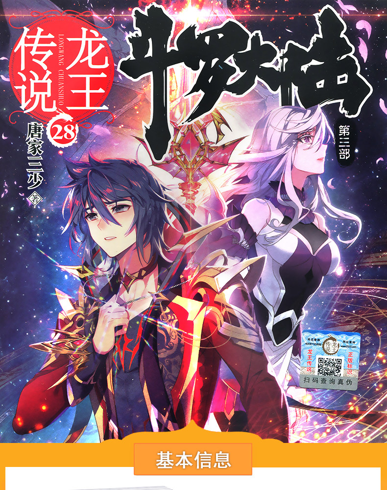 唐家三少 中南天使龙王传说28 青春文学玄幻奇幻小说书籍 神印王座