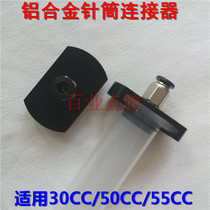 Dispensing syringe Dispensing machine accessories Metal adapter Adapter connector 30CC55CC syringe adapter