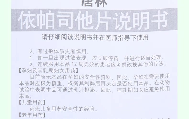 【唐林】依帕司他片 50mg*10片 糖尿病 司他片说明书