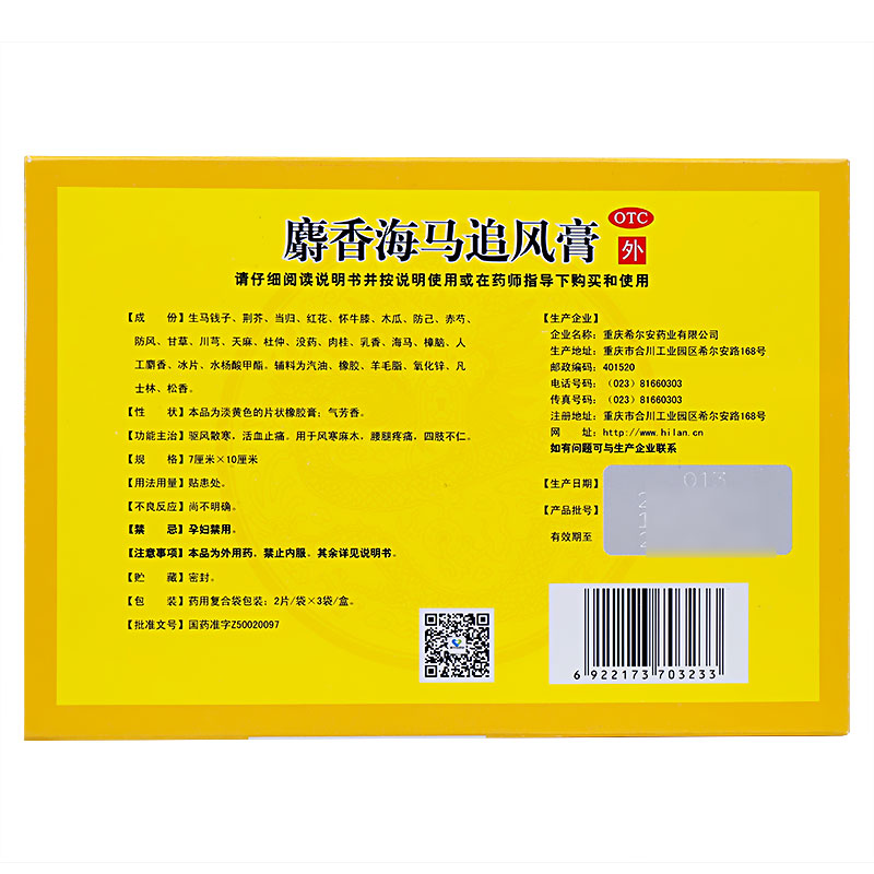 希尔安 麝香海马追风膏 7cm*10cm*2贴*3袋【价格 说明书 作用 效果