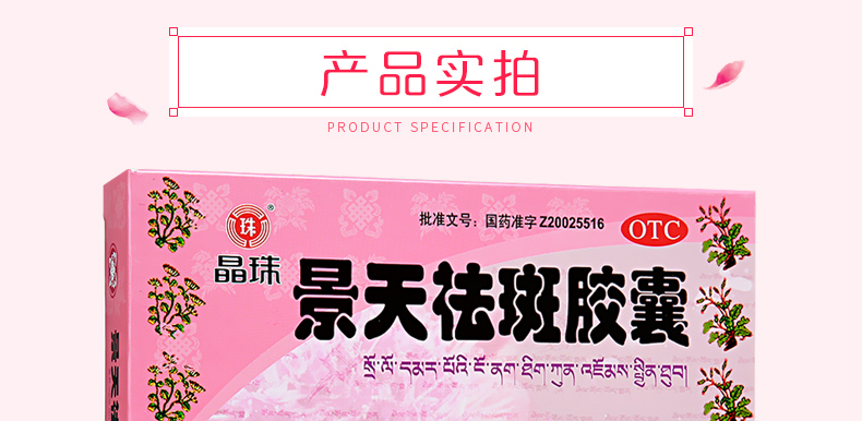 晶珠 景天祛斑胶囊 60粒 活血行气 祛斑消痤 黄