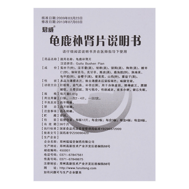 君威 龟鹿补肾片 0.41g*36片/盒