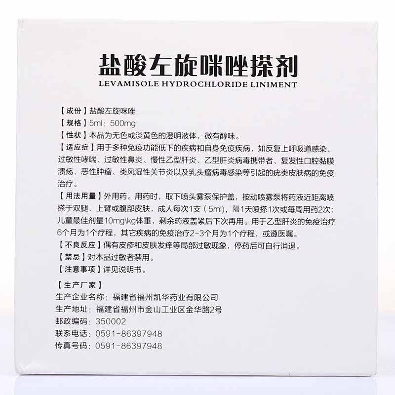 冕益康 盐酸左旋咪唑搽剂 5ml*3支/盒