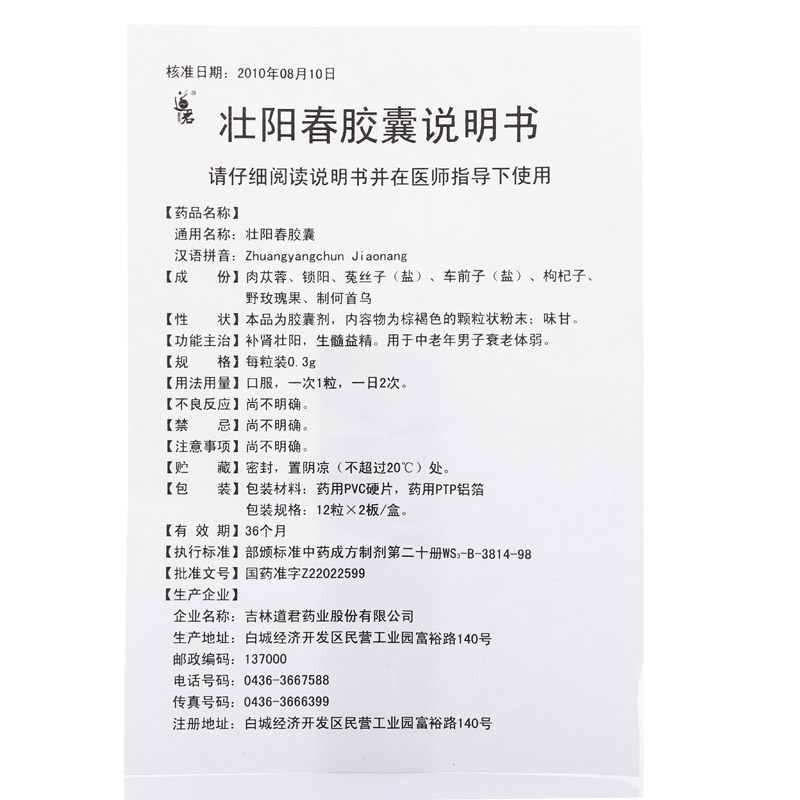【壮阳春胶囊0.3g*24粒/盒】价格_功效与作用_说明书