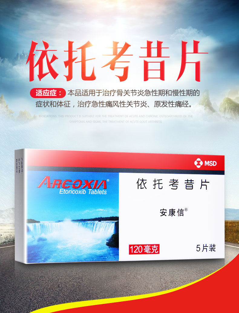 安康信 依托考昔片 120mg*5片6364