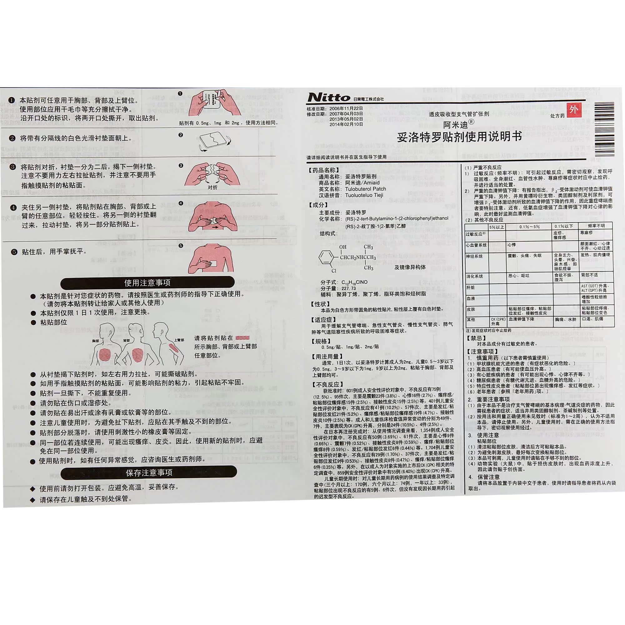 阿米迪 阿米迪/amiaid 妥洛特罗贴剂 0.5mg*7贴/盒