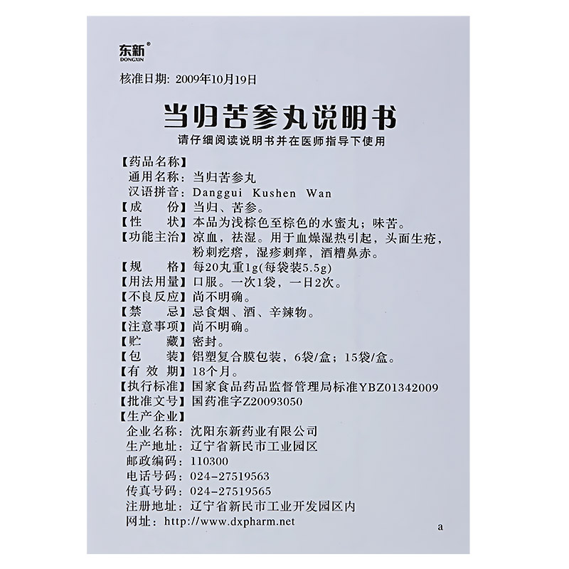 东新 当归苦参丸 5.5g*6袋【价格 说明书 作用 效果 多少钱】_1药网