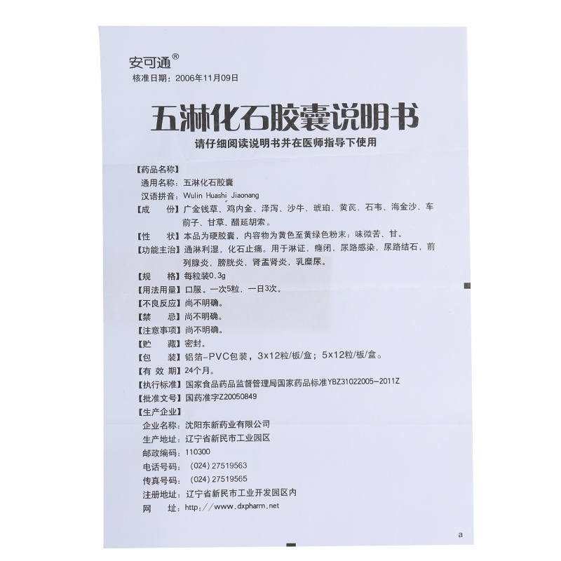 【五淋化石胶囊0.3gx12粒x3板/盒】价格_功效与作用