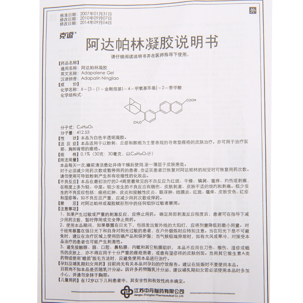 【阿达帕林凝胶30克/支/盒】价格_功效与作用_说明书