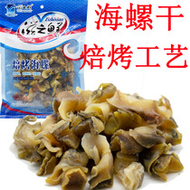 Conch dry Dandong specialty seafood snacks 120g Sea snail fragrant snail Cats eye snail Jade snail Sea snail meat Zizhi fresh
