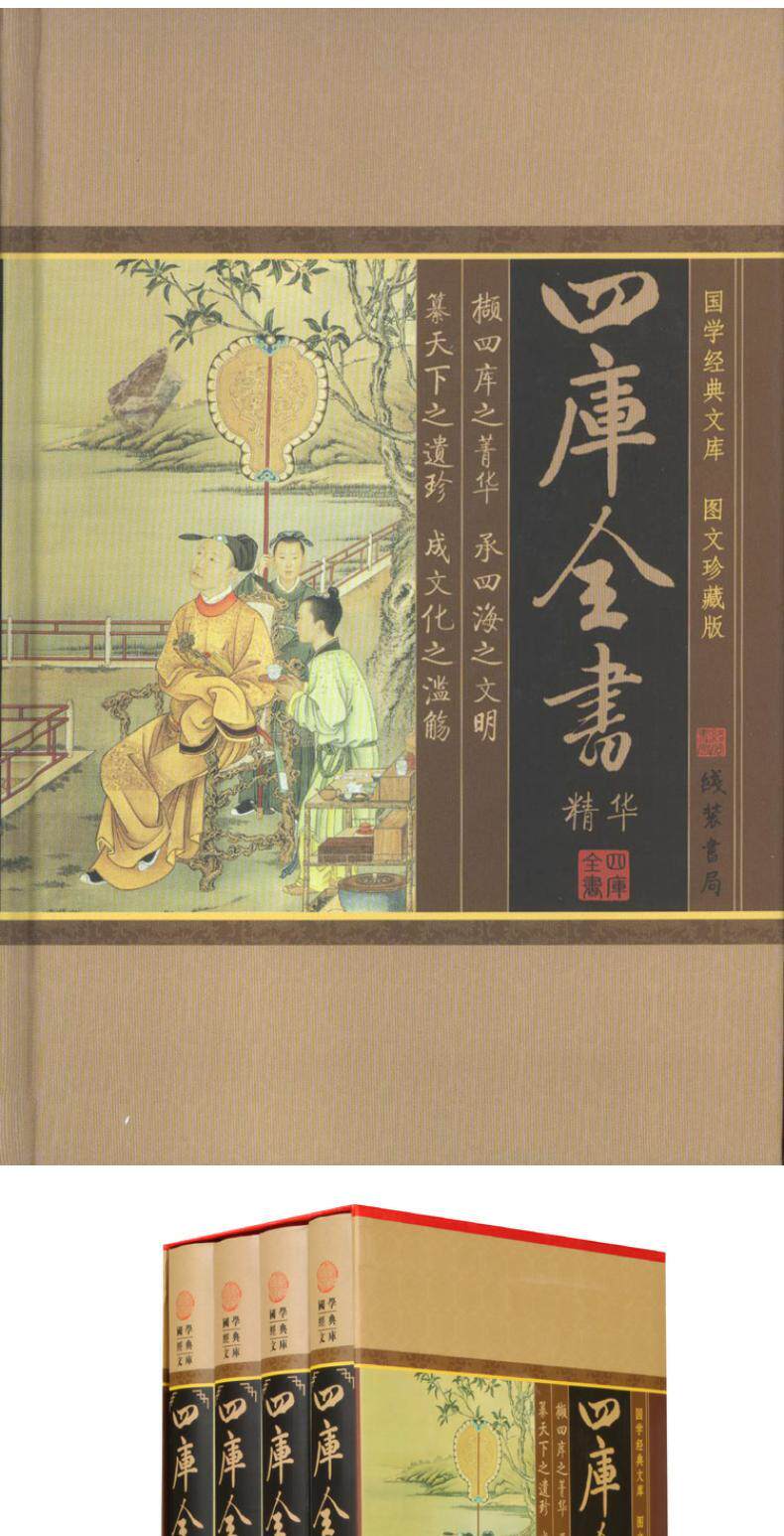 四库全书精华全套4册珍藏版经史子集四部钦定文渊阁四库全书中国通史