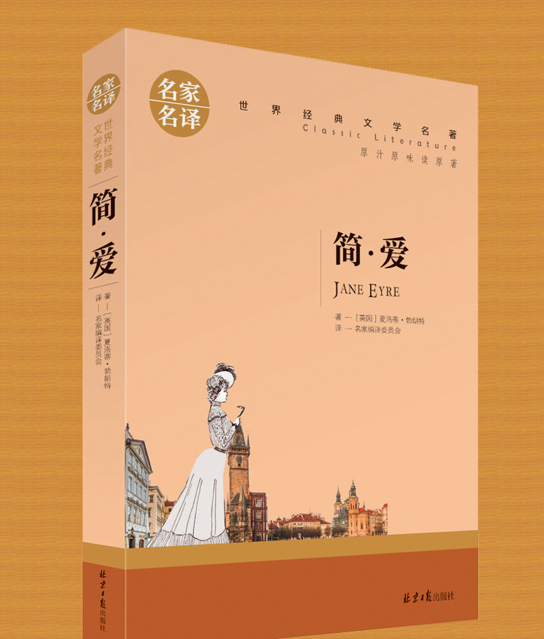 【任选5本包邮】名家名译 简·爱 国外名著书籍青少