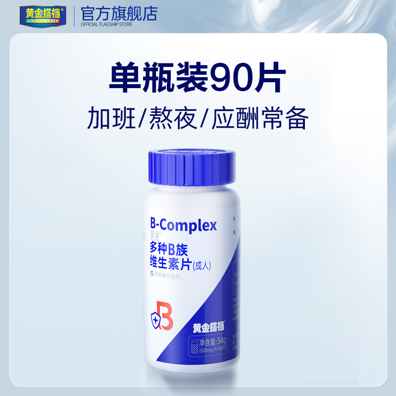 黄金搭档 复合多种维生素B 90片 熬夜必备