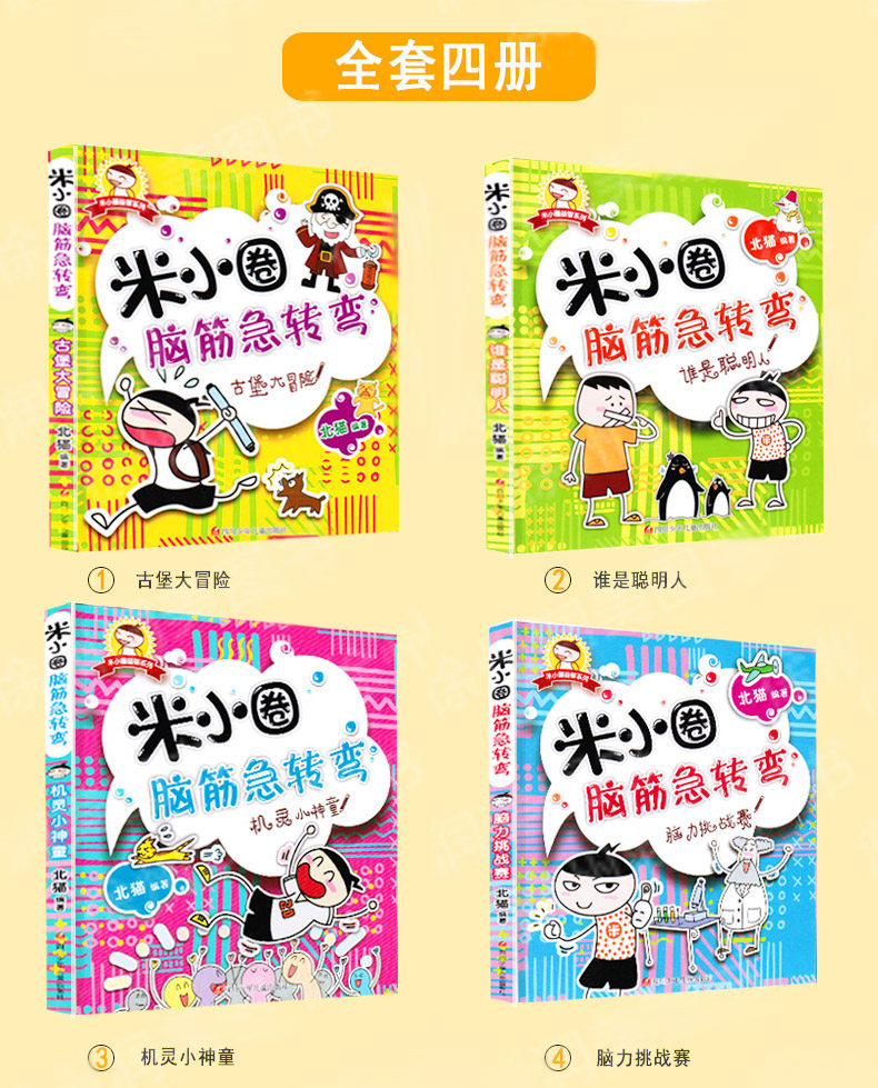 脑力挑战赛米小圈脑筋急转弯全4册