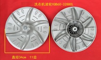 Applicable Little Swan washing machine pulsator XQB55-802CL turntable XQB60-3288CL diameter 34cm11 teeth