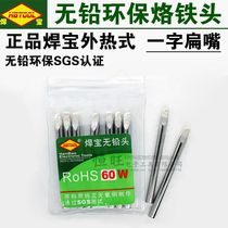 Welding treasure 60W80W100W150W one word lead-free environmental protection soldering iron head long life flat nozzle external heat soldering iron