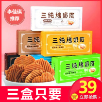 Three pure baked milk skin Inner Mongolian cheese skin 54g*3 boxes pregnant women and children afternoon tea snacks milk flakes dairy products