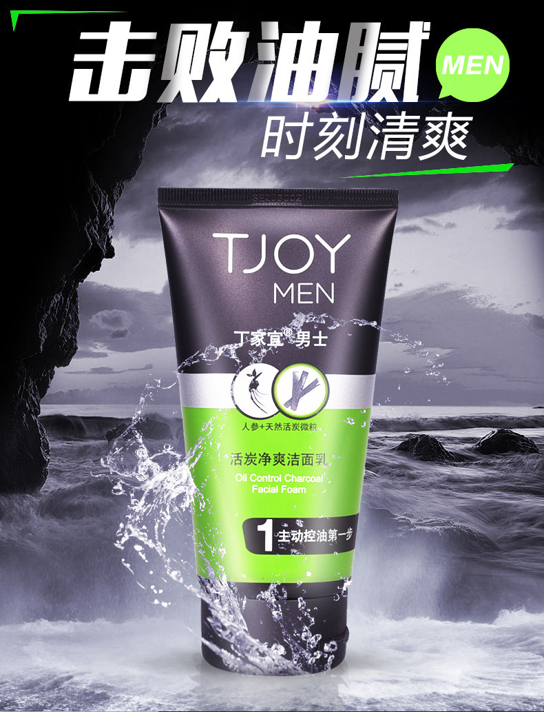 丁家宜男士活碳洗面奶控油深层清洁