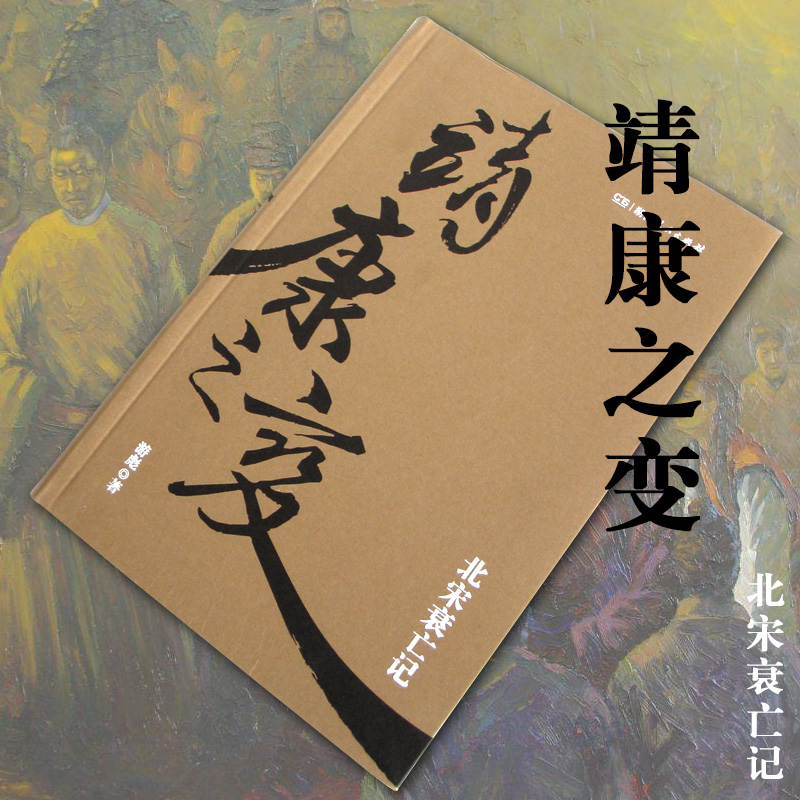 the change of jingkang: the decline and death of the northern song dynasty (the best-selling