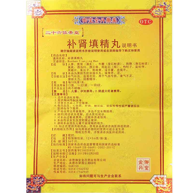 御室金丹 二十六位帝皇补肾填精丸12袋 肾虚补肾壮阳治疗阳痿