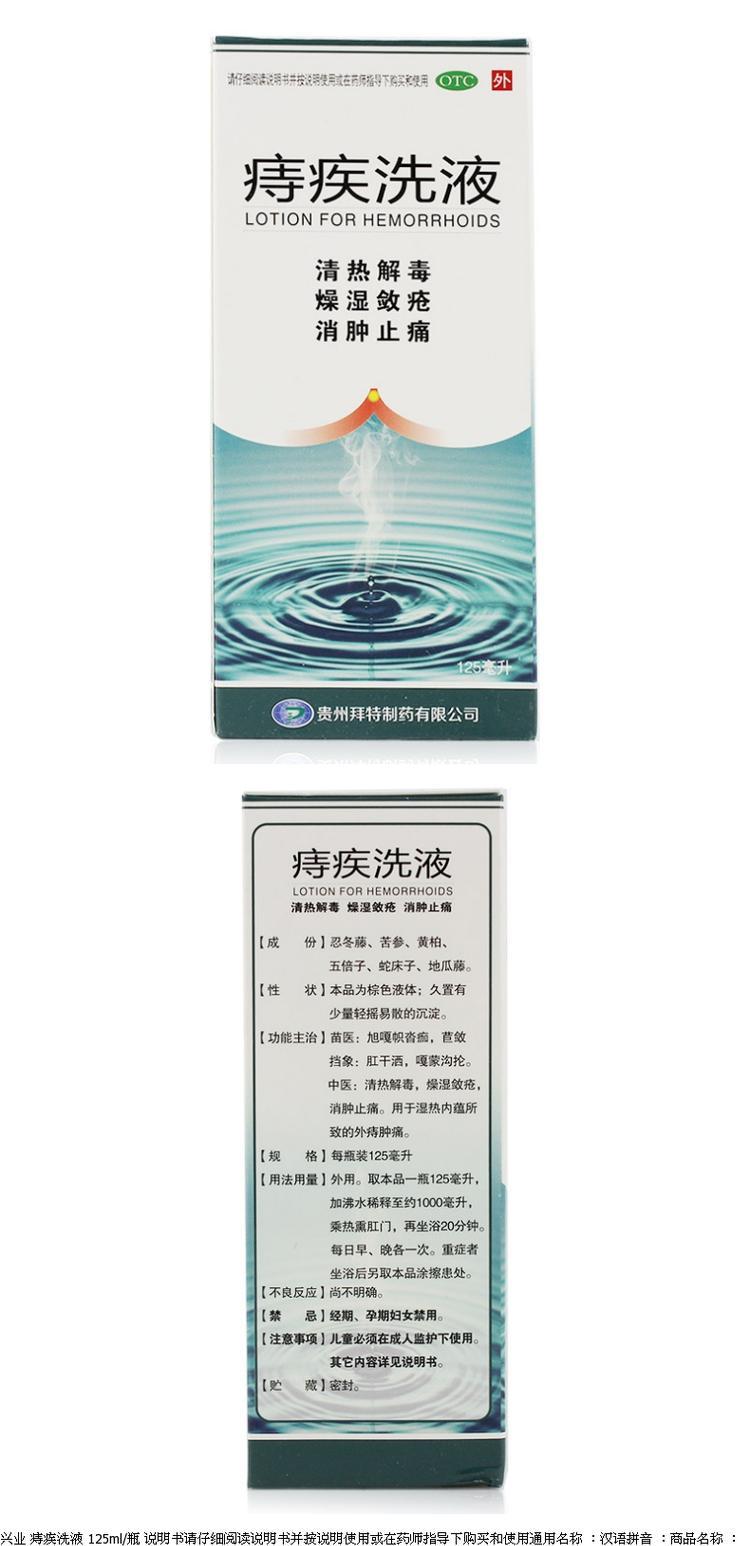 兴业拜特 痔疾洗液 125ml 消肿止痛 清热解毒 外痔痔疮湿热外用药