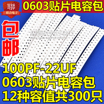 0603 SMD ceramic capacitor package 100PF-22uF 0603 commonly used 12 kinds of capacitance value 25 only 300