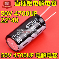 50V aluminum electrolytic capacitor 50V 4700UF 22 * 40MM straight plug quality electrolytic capacitor