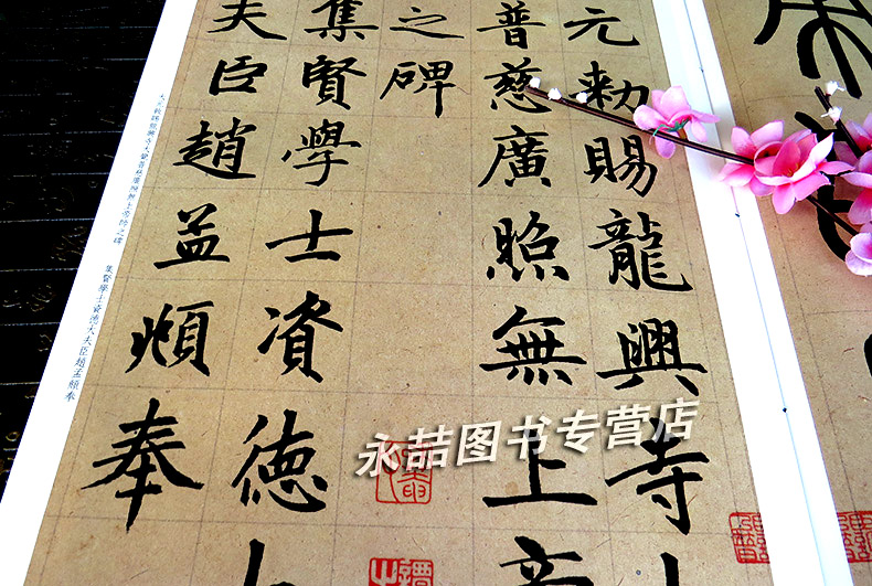 赵孟頫书帝师胆巴碑彩色放大本中国著名碑帖繁体旁注楷书毛笔字帖