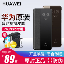 ( Delivery package) Hua is a p40pro phone shell original formal leather cover p40 smart window protection set 5G full-contract anti-fall tumbling original high-end commercial limited-form curved screen