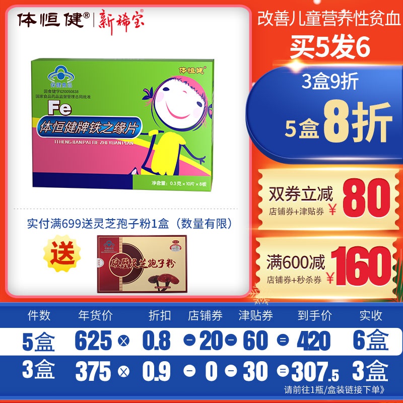 体恒健牌铁之缘片乳铁缘片儿童装10片*8版 改善营养性贫血补铁片