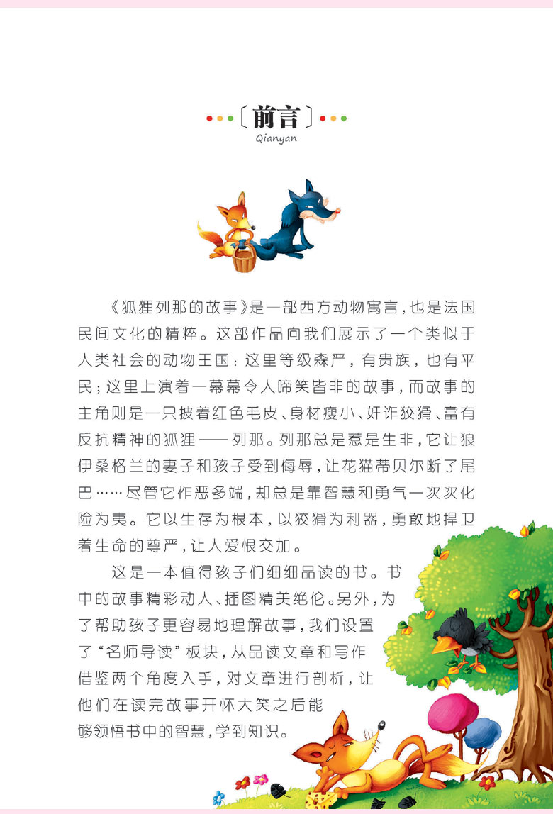 【名校班主任推荐】正版狐狸列那的故事注音彩图版经典文学蒙少儿童