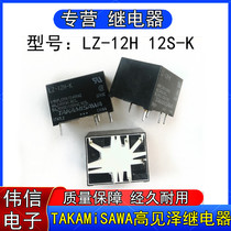 TAKAMiSAWA high see LZ-12H-K LZ-12S-K small power relay 5 feet 12VDC 5A