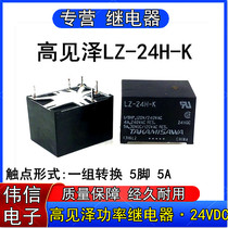 High see LZ-24H-K high power relay 24VDC small direct current magnetic 5 foot 5A spot can be shot