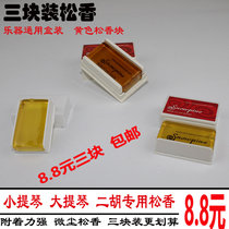Violin rosin Professional Erhu rosin Musical instrument Universal cello rosin String rosin Erhu rosin