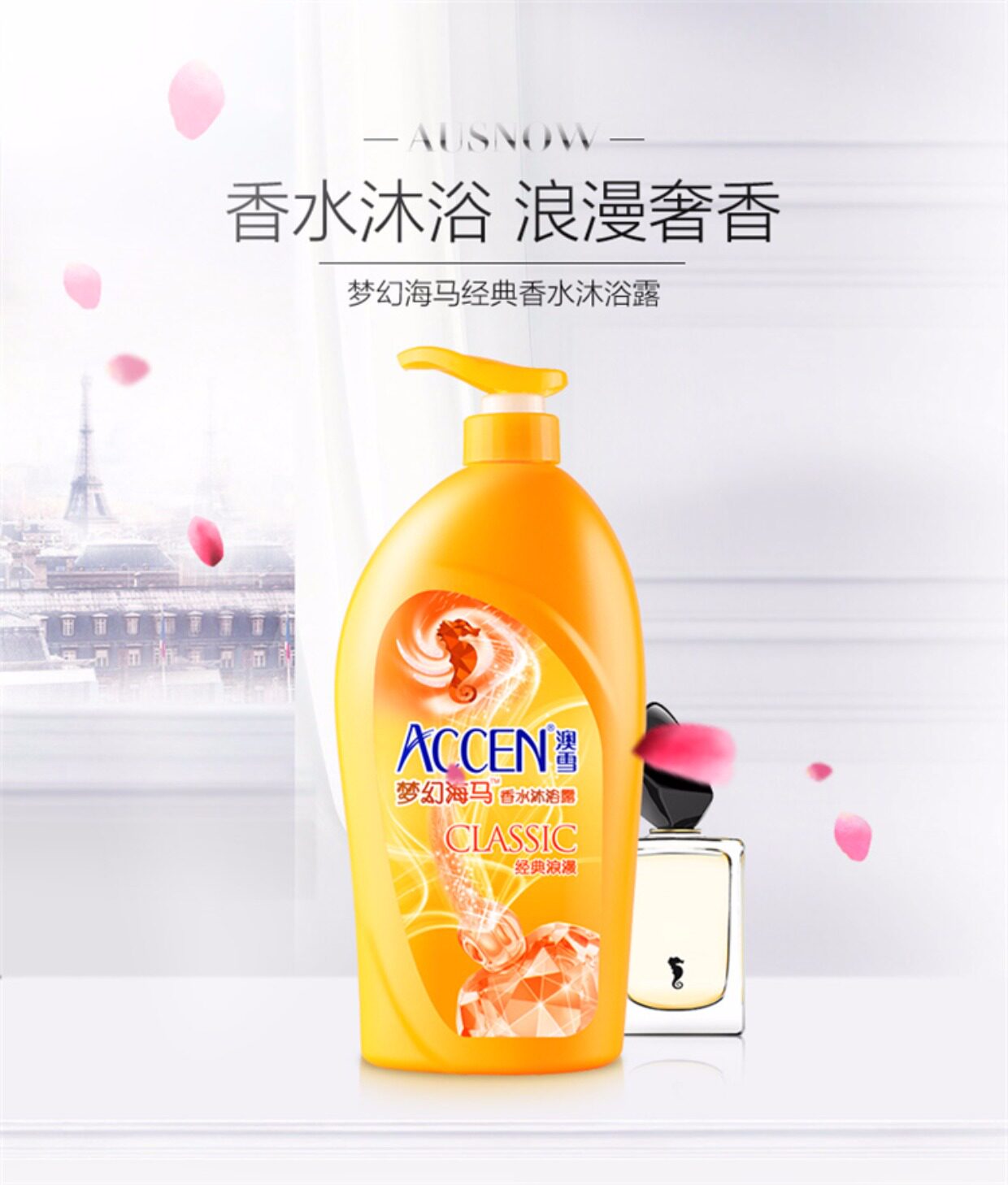 澳雪海马香水沐浴露乳938g经典玫瑰补水嫩肤持久芳香男女夏季去汗