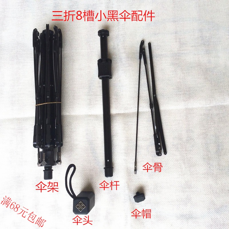 新款小黑伞配件伞杆伞柄伞帽伞骨 三折8槽伞架更换坏配件修理雨伞