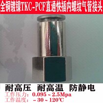 All copper pneumatic quick plug PU pipe joint TKC-PCF14 16 02 03 04 internal thread factory direct