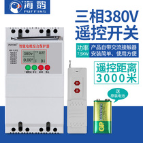 Sea Nausea 380v7 5kw Water Pump Motor Wireless Remote Control Switch Three-phase Remote High Power Integrated Protector