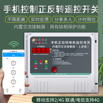 4G mobile phone greenhouse shutter remote control remote control switch motor forward and reverse 220v380v